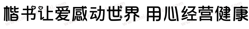 楷书让爱感动世界 用心经营健康字体转换